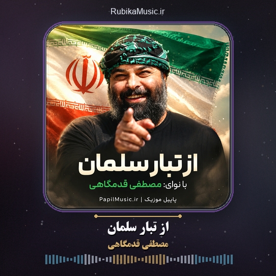 دانلود نماهنگ مصطفی قدمگاهی از تبار سلمان 1 دانلود نماهنگ از تبار سلمان مصطفی قدمگاهی